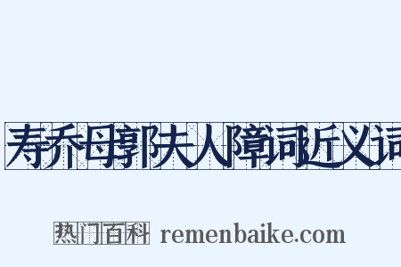 寿乔母郭夫人障词近义词是什么意思的图片